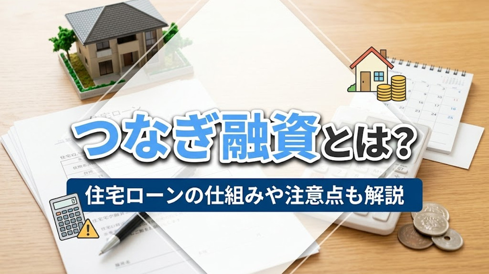 つなぎ融資とは？住宅ローンの仕組みや注意点も解説の画像