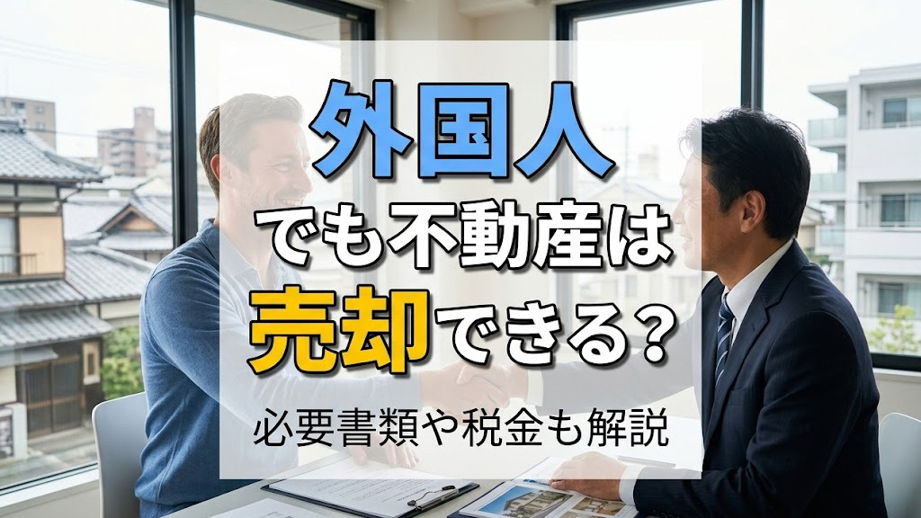 外国人でも不動産は売却できる？必要書類や税金も解説の画像