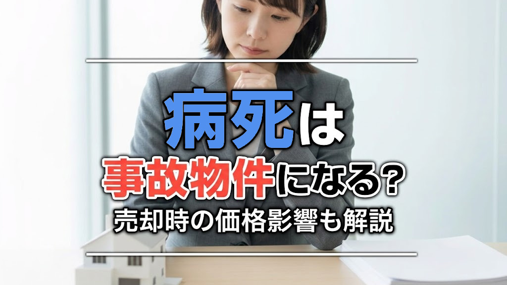 病死は事故物件になる？売却時の価格影響も解説の画像