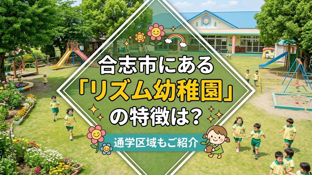 合志市にある「リズム幼稚園」の特徴は？通学区域もご紹介の画像