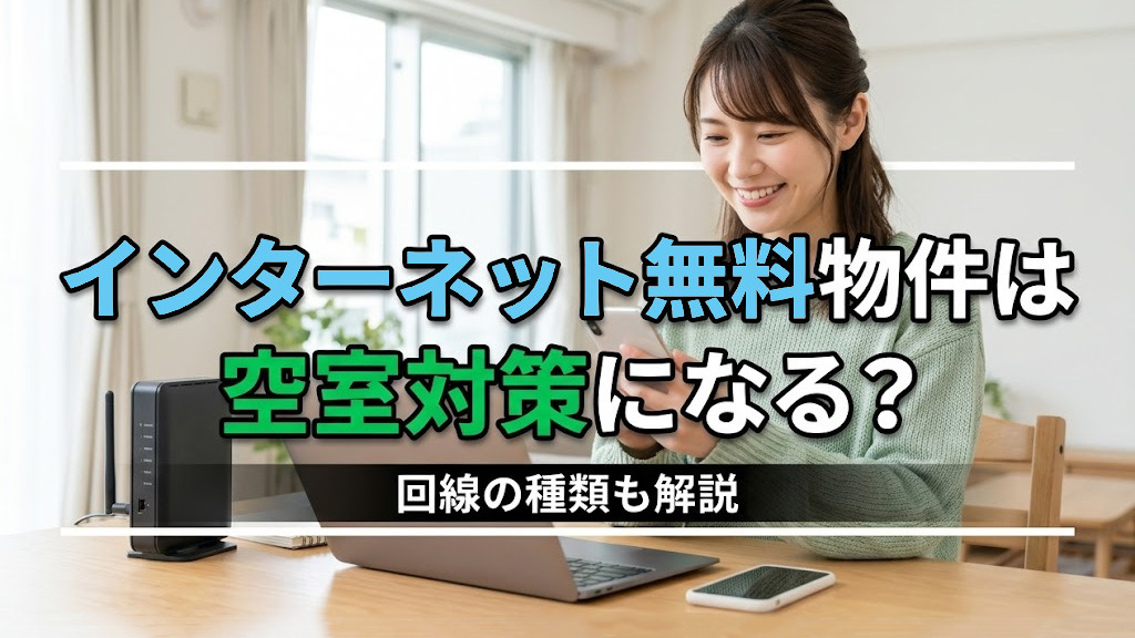 インターネット無料物件は空室対策になる？回線の種類も解説の画像