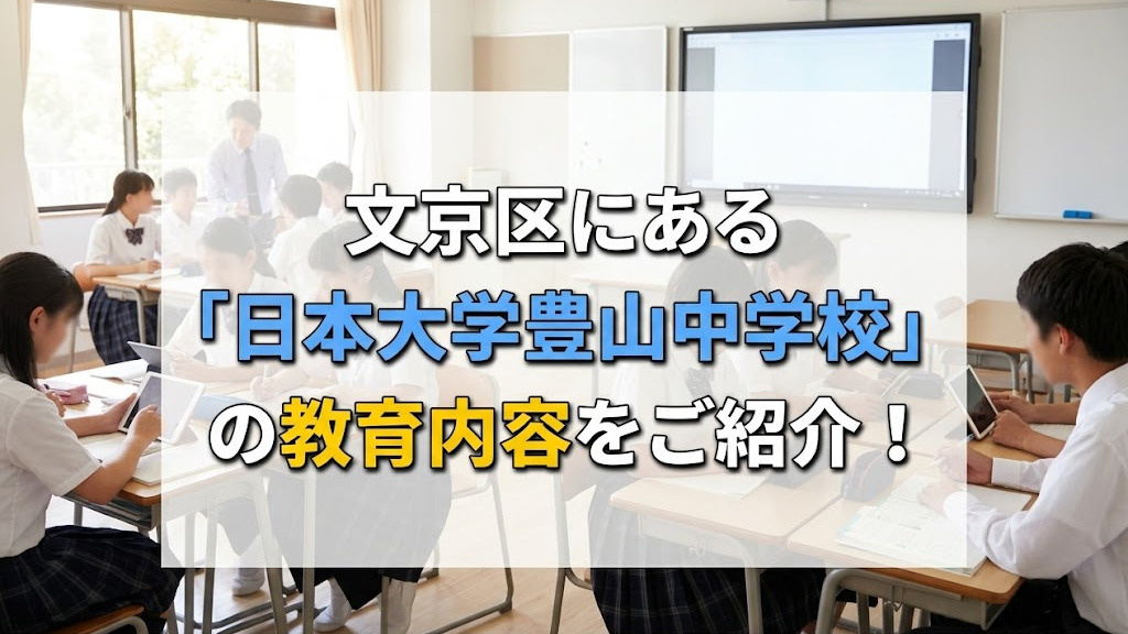 文京区にある「日本大学豊山中学校」の教育内容をご紹介！の画像