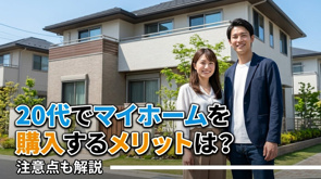 20代でマイホームを購入するメリットは?注意点も解説の画像