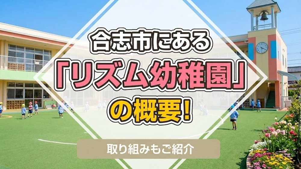 合志市にある「リズム幼稚園」の概要！取り組みもご紹介の画像