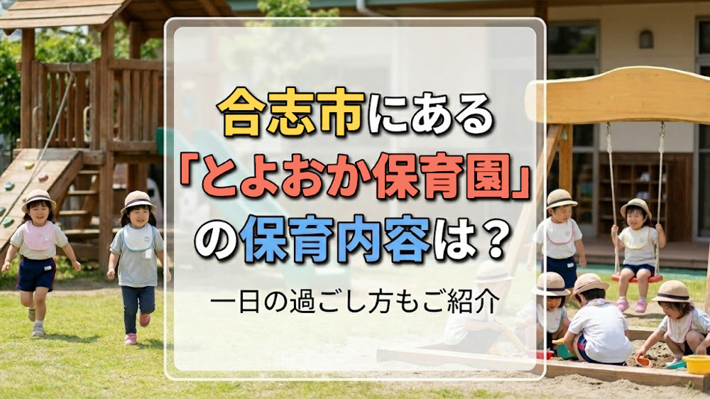 合志市にある「とよおか保育園」の保育内容は？一日の過ごし方もご紹介の画像