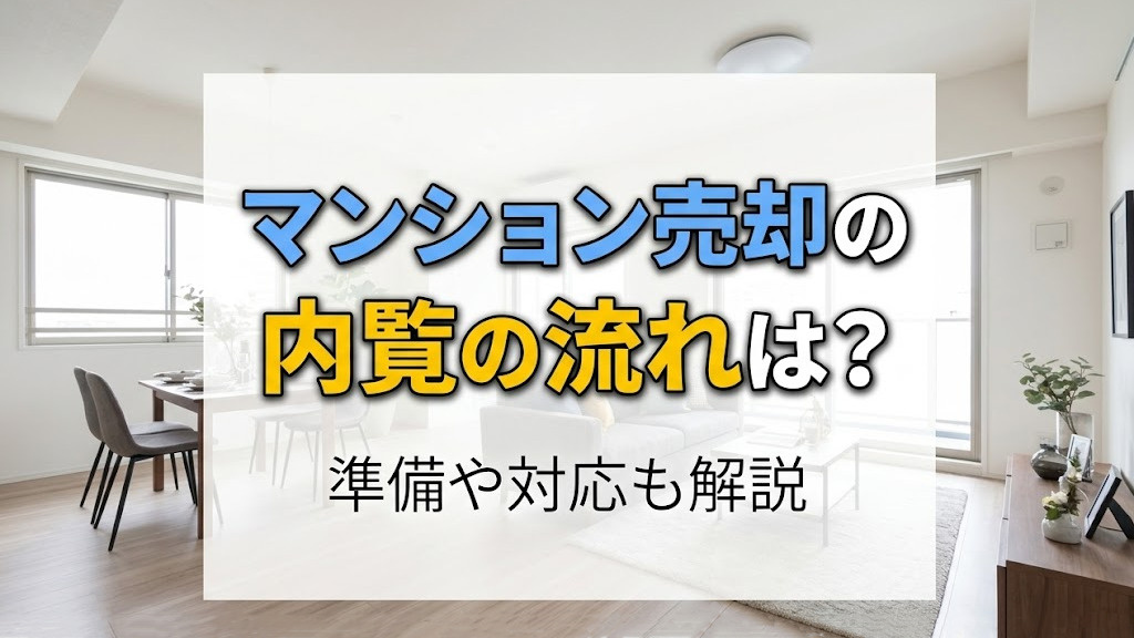 マンション売却の内覧の流れは?準備や対応も解説の画像