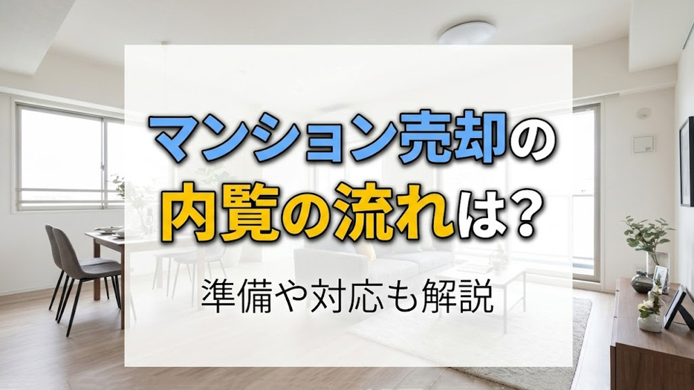 マンション売却の内覧の流れは？準備や対応も解説の画像