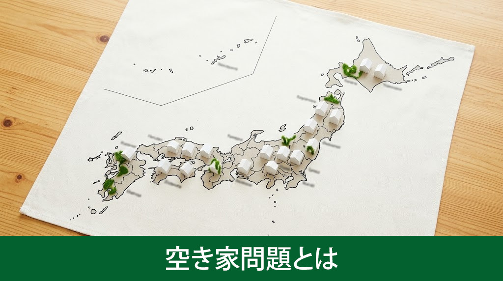 空き家問題とは