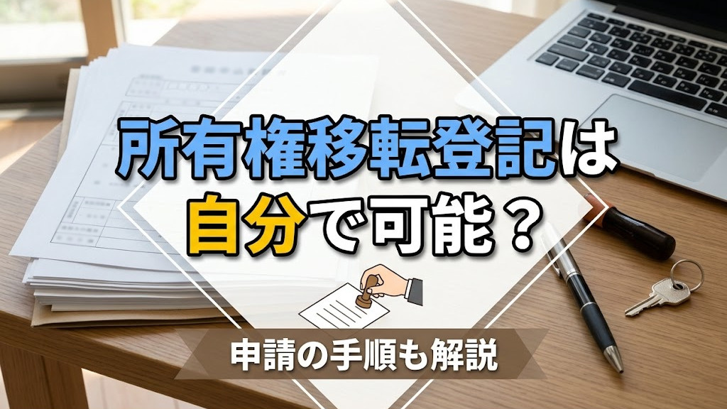 所有権移転登記は自分で可能？申請の手順も解説の画像