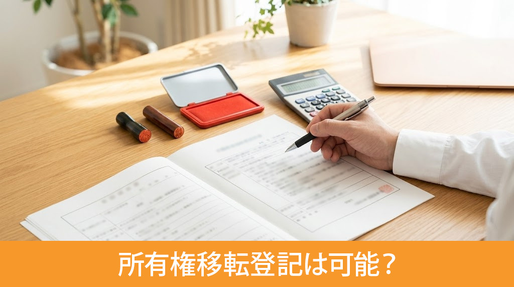 自分で所有権移転登記は可能？