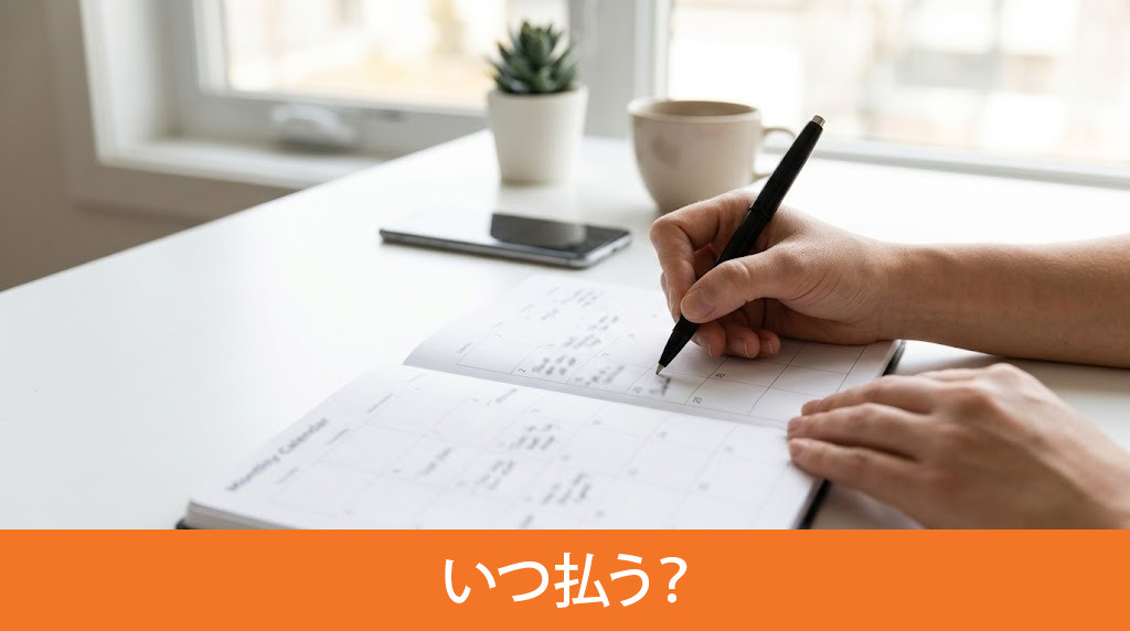 費用はいつ払う？