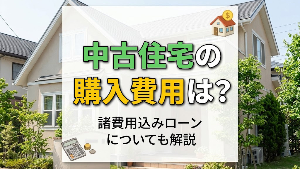 中古住宅の購入費用は？諸費用込みローンについても解説の画像