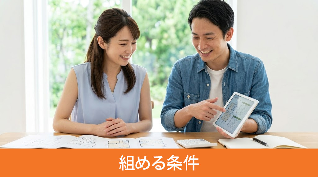 中古物件で住宅ローンを組める条件
