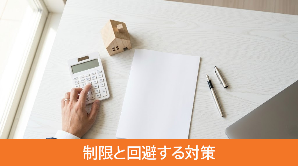 中古特有の住宅ローンの制限と回避する対策
