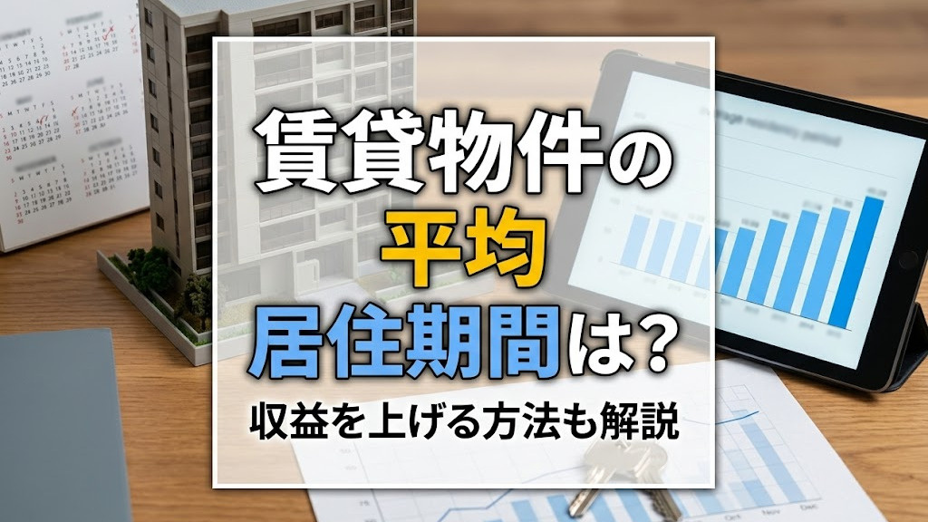 賃貸物件の平均居住期間は？収益を上げる方法も解説の画像
