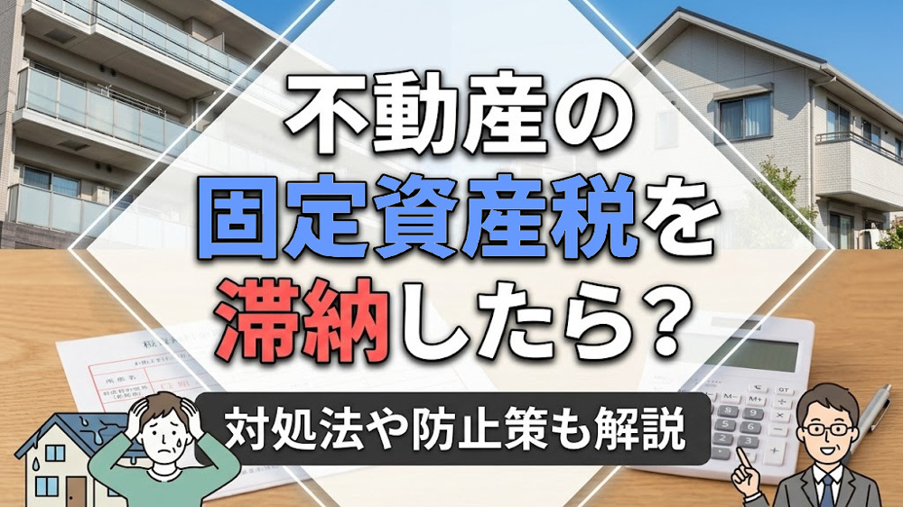 不動産の固定資産税を滞納したら？対処法や防止策も解説の画像