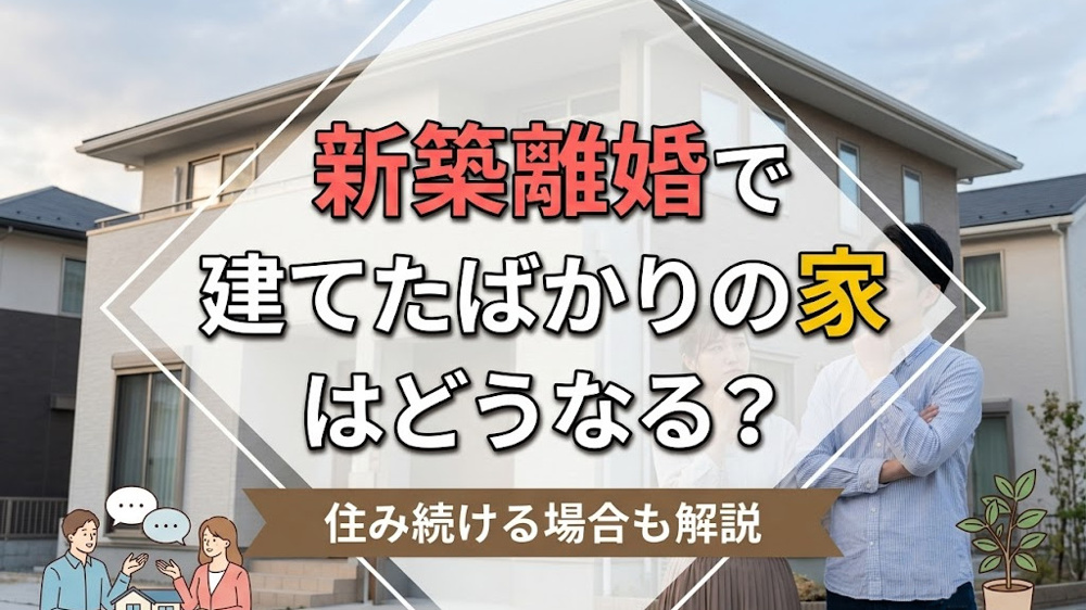 新築離婚で建てたばかりの家はどうなる？住み続ける場合も開設の画像