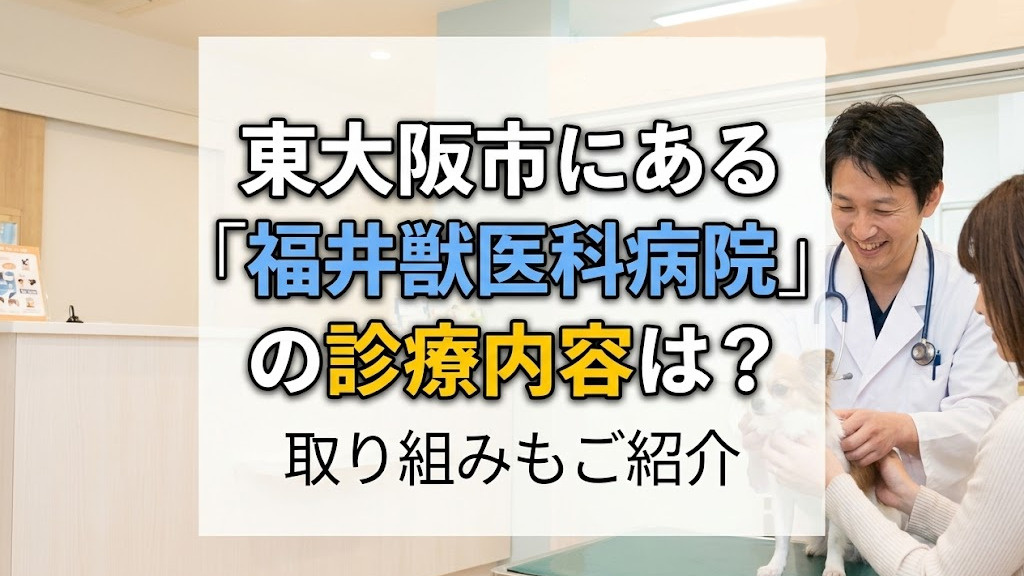 東大阪市にある「福井獣医科病院」の診療内容は？取り組みもご紹介の画像