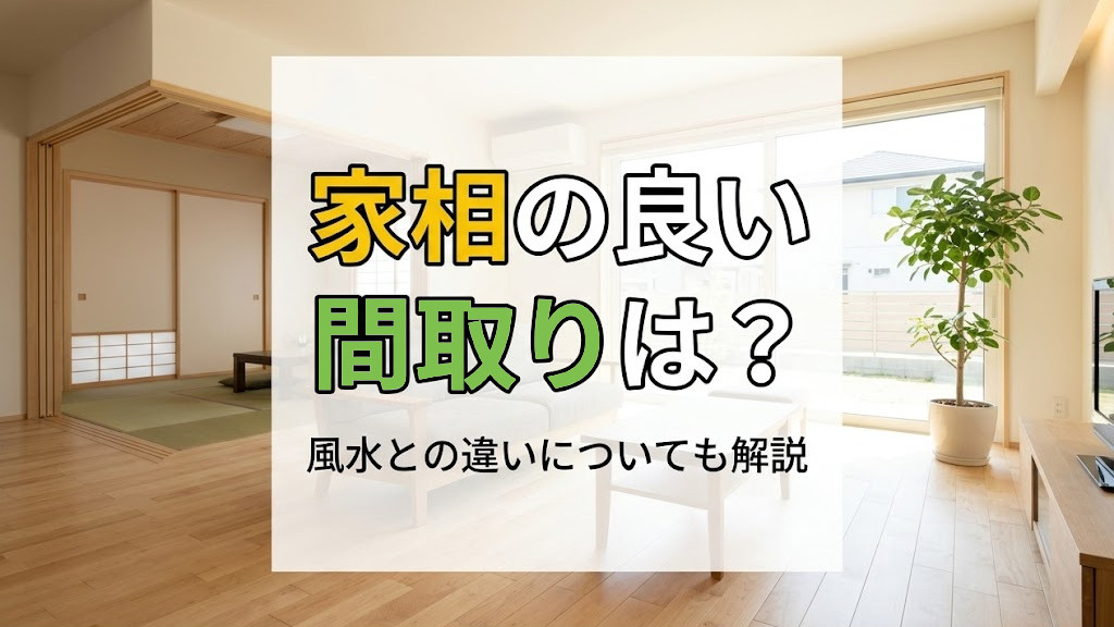 家相の良い間取りは？風水との違いについても解説の画像
