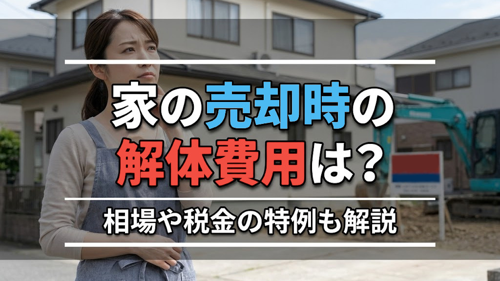 家の売却時の解体費用は？相場や税金の特例も解説の画像