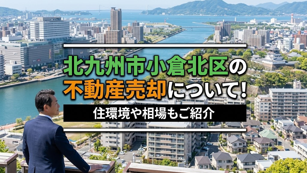北九州市小倉北区の不動産売却について！住環境や相場もご紹介の画像