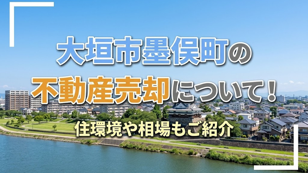 大垣市墨俣町の不動産売却について！住環境や相場もご紹介の画像