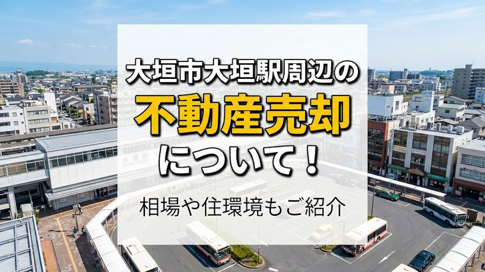 大垣市大垣駅周辺の不動産売却について！相場や住環境もご紹介の画像