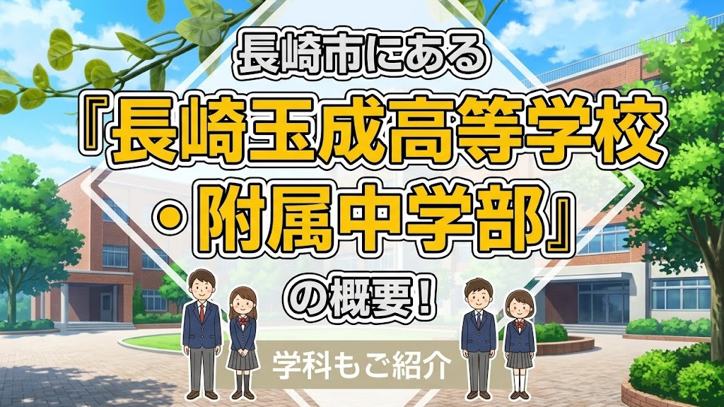 長崎市にある「長崎玉成高等学校・附属中学部」の概要！学科もご紹介の画像