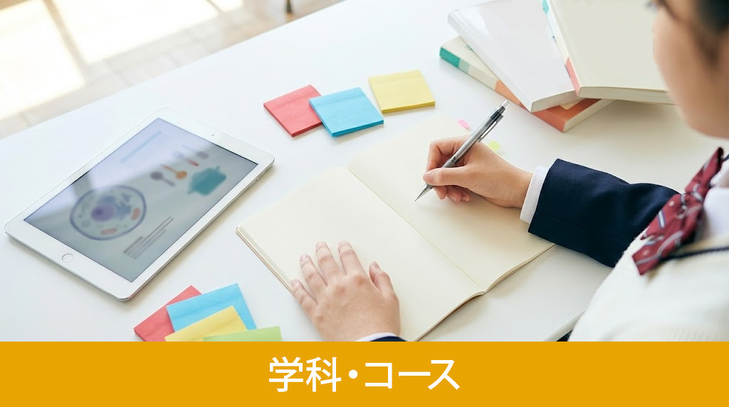 「長崎玉成高等学校・附属中学部」にある学科・コース