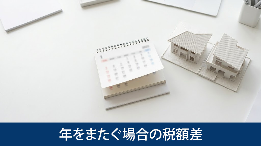 完成が年をまたぐ場合の税額差