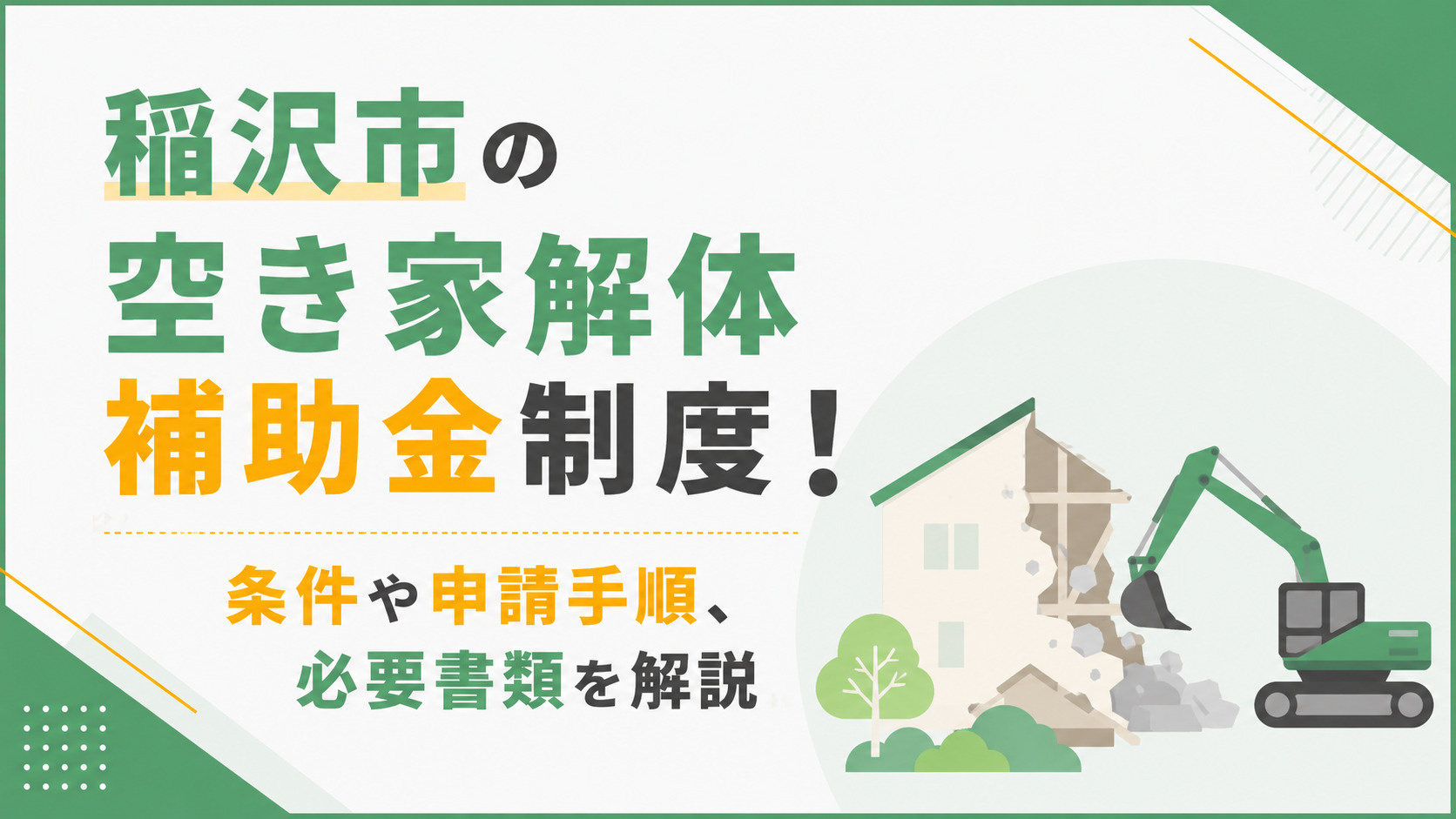 【不動産買取】稲沢市の空き家解体補助金制度！条件や申請手順、必要書類を解説の画像