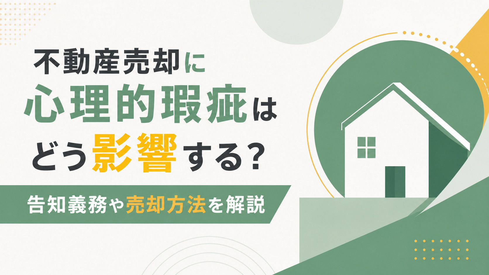 不動産売却に心理的瑕疵はどう影響する？告知義務や売却方法を解説