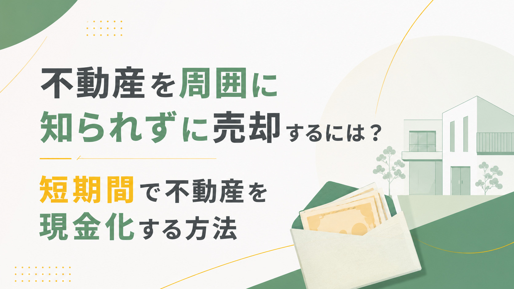 【不動産買取】不動産を周囲に知られずに売却するには？短期間で不動産を現金化する方法の画像