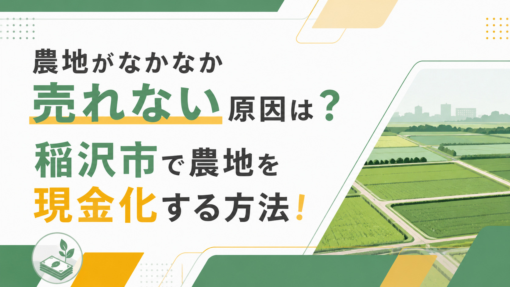 【不動産買取】農地がなかなか売れない原因は？稲沢市で農地を現金化する方法！の画像