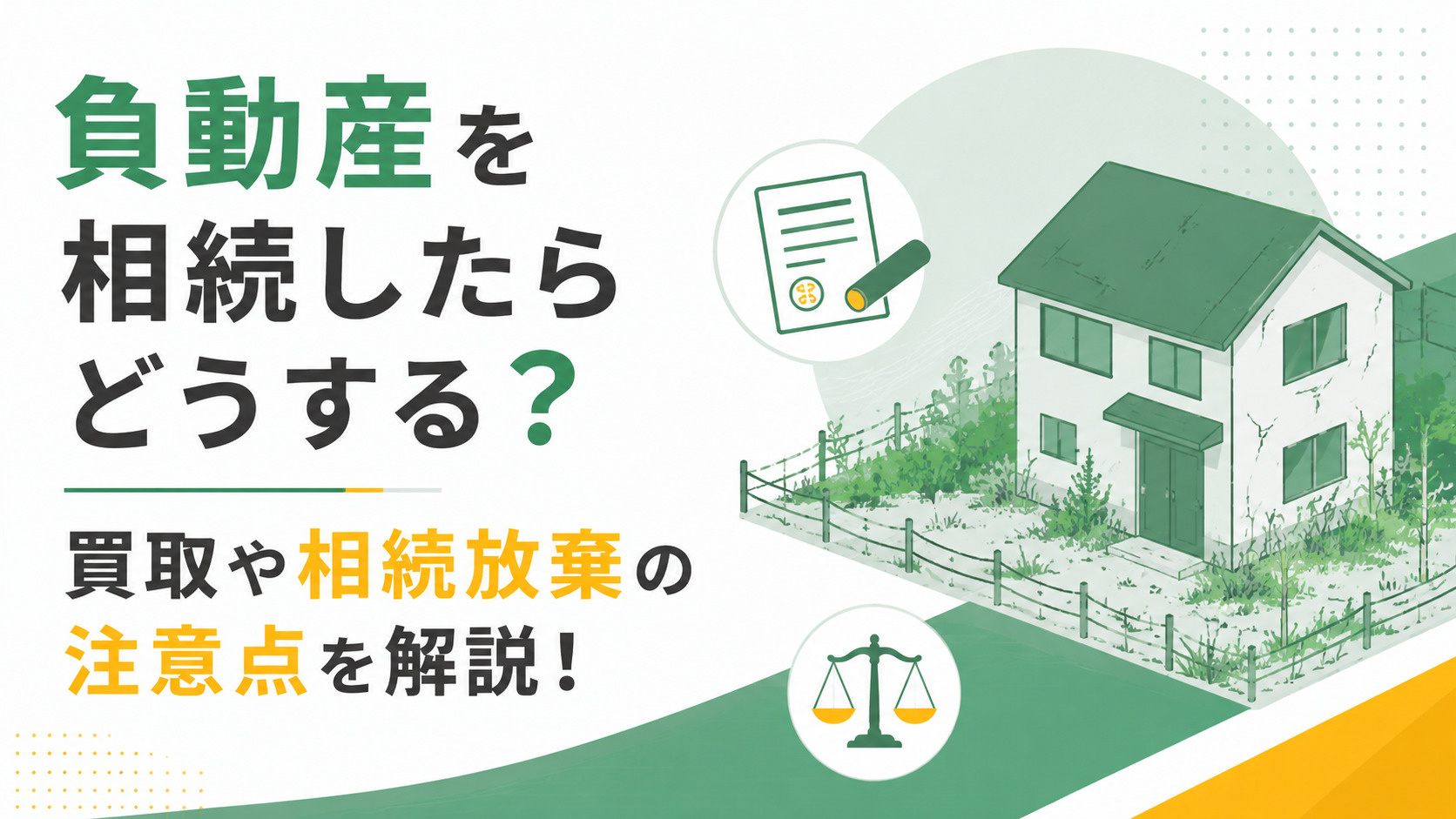 【不動産買取】負動産を相続したらどうする？買取や相続放棄の注意点を解説！の画像