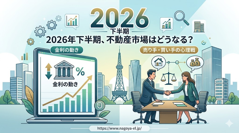 【2026年折り返し】上半期の名古屋不動産はどう動いた？下半期の「売り時・買い時」を解説！の画像