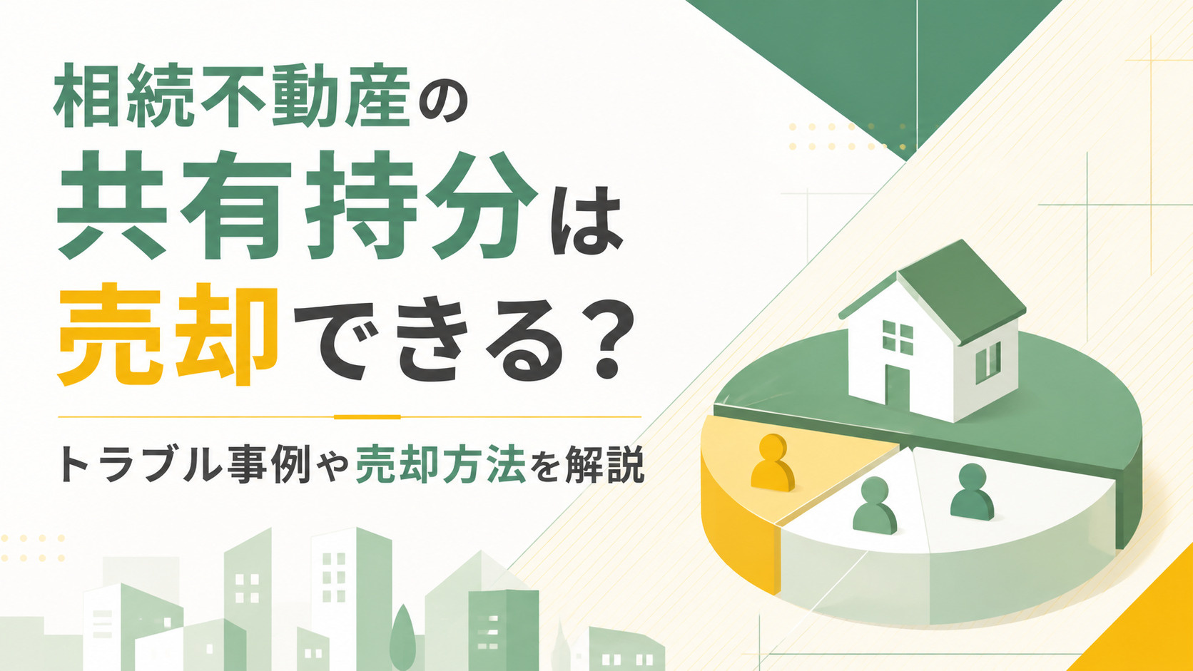 【不動産買取】相続不動産の共有持分は売却できる？トラブル事例や売却方法を解説の画像