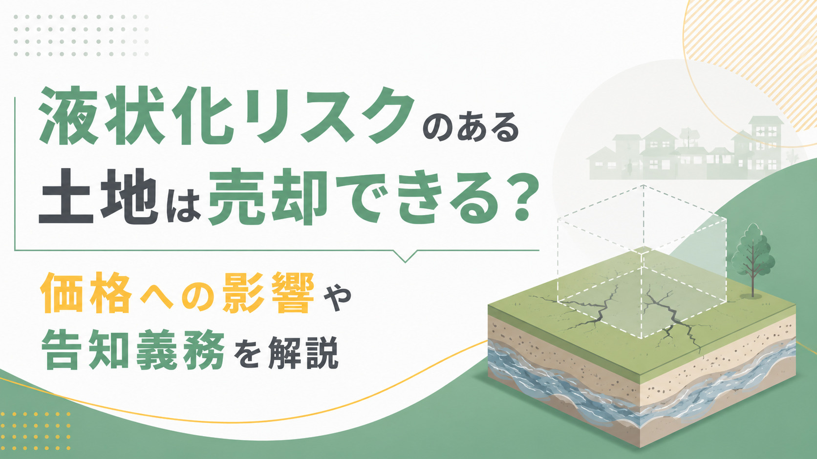 【不動産買取】液状化リスクのある土地は売却できる？価格への影響や告知義務を解説の画像