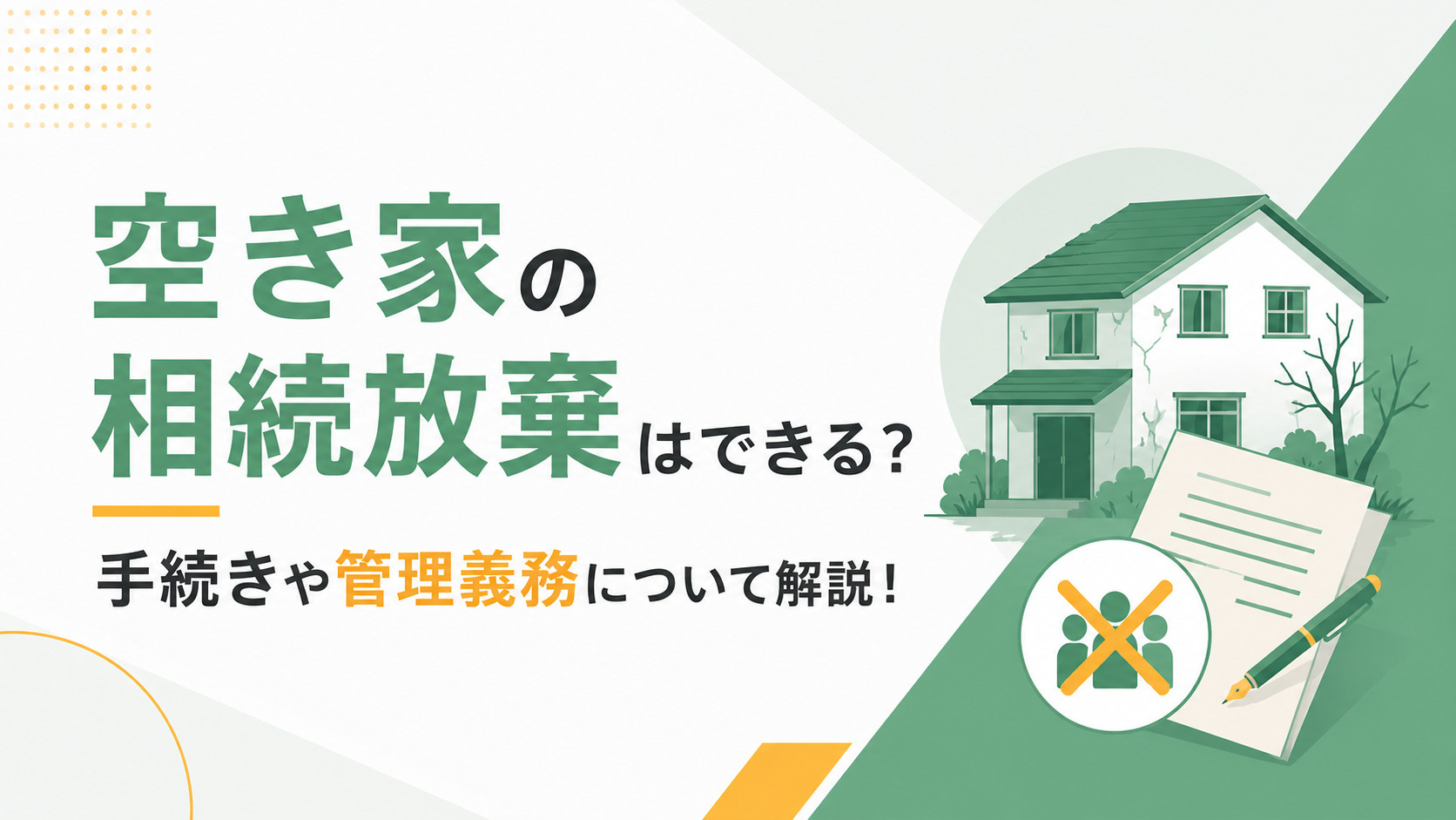 【不動産買取】空き家の相続放棄はできる？手続きや管理義務について解説！の画像