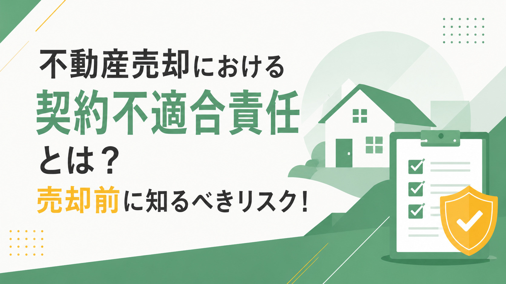 【不動産買取】不動産売却における契約不適合責任とは？売却前に知るべきリスク！の画像