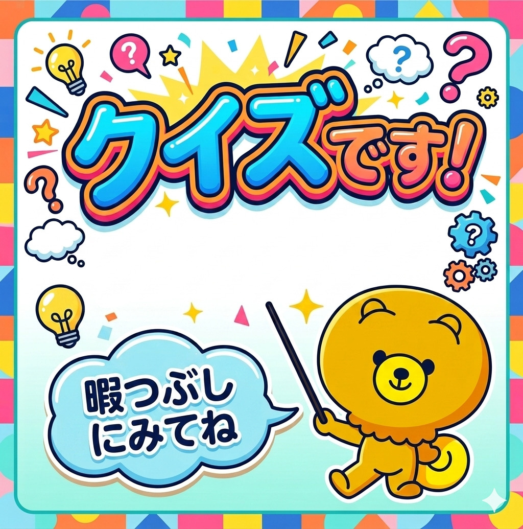突然ですがクイズです！の画像