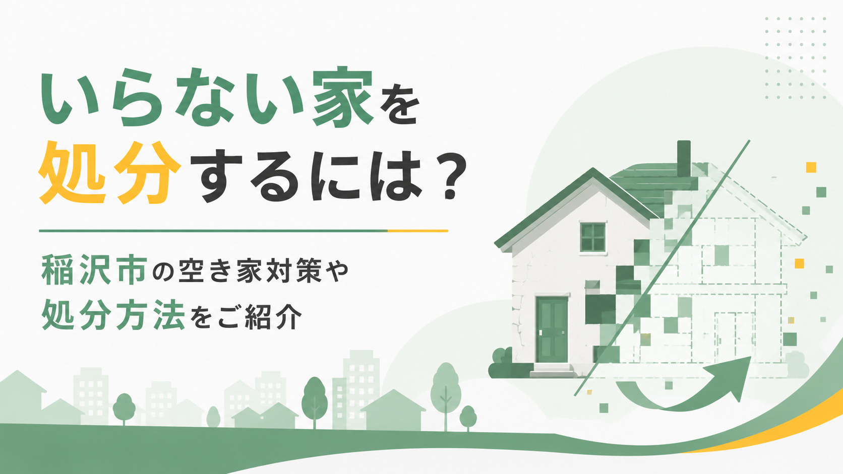 【不動産買取】いらない家を処分するには？稲沢市の空き家対策や処分方法をご紹介の画像