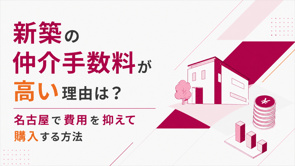 新築の仲介手数料が高い理由は？名古屋で費用を抑えて購入する方法の画像