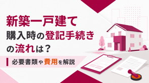 新築一戸建て購入時の登記手続きの流れは？必要書類や費用を解説の画像