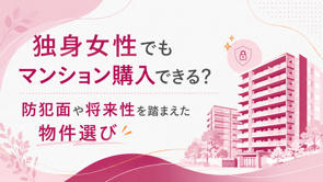 独身女性でもマンション購入できる？防犯面や将来性を踏まえた物件選びの画像