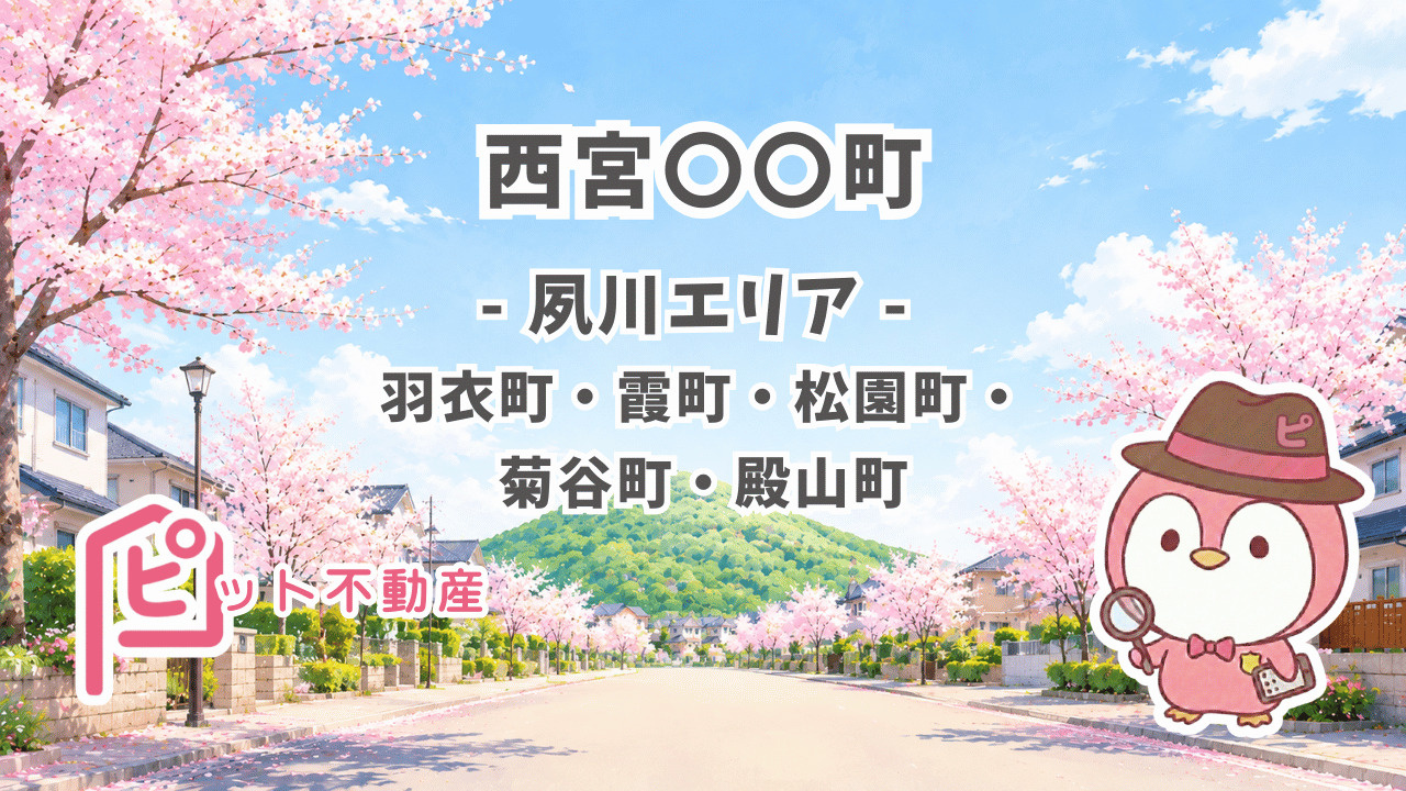 【夙川エリアの不動産】価格が落ちにくい町名・路線・学校区の条件を建築士・FPが解説【2026年版】の画像