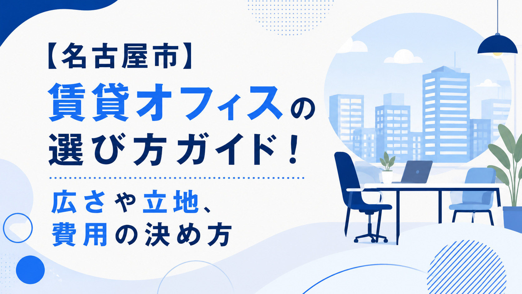 【名古屋市】賃貸オフィスの選び方ガイド！広さや立地、費用の決め方
