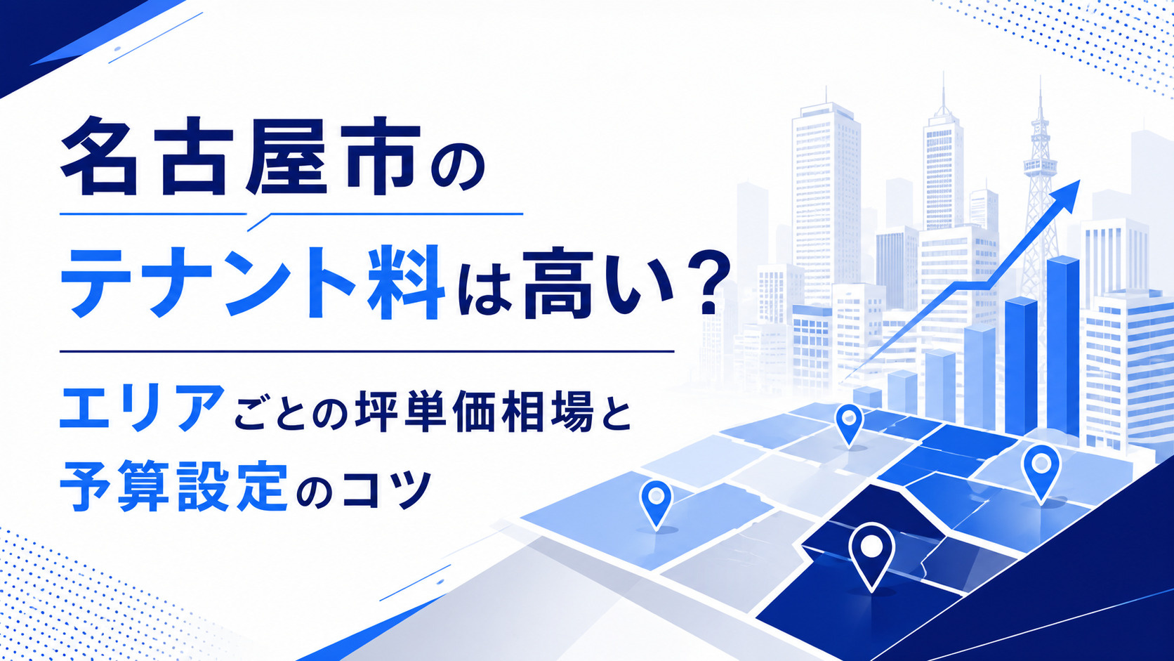 名古屋市のテナント料は高い？エリアごとの坪単価相場と予算設定のコツの画像