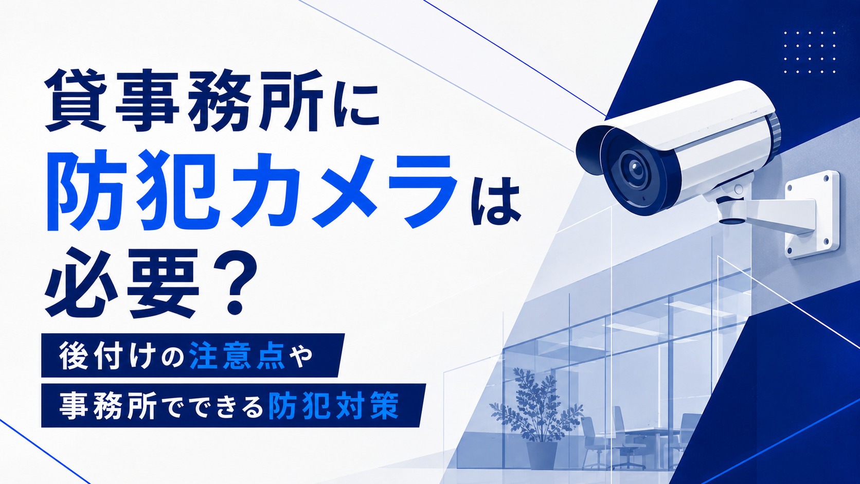 貸事務所に防犯カメラは必要？後付けの注意点や事務所でできる防犯対策の画像