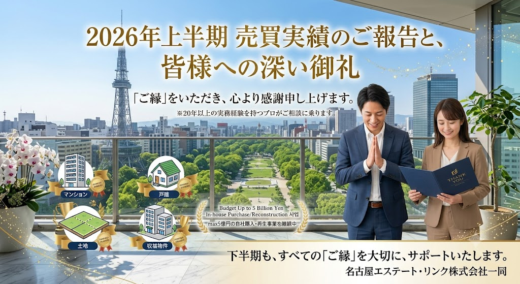 2026年上半期 不動産売買実績（一例）のご報告と御礼の画像